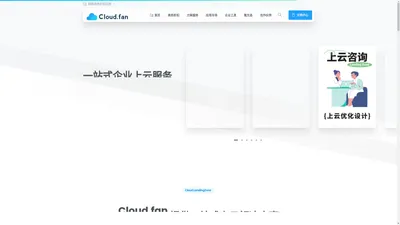 Cloud.Fan – 云帆科技 企业的上云专家