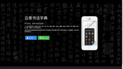 云章书法字典-可能是最好的书法字典