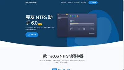 macOS NTFS 读写助手 6.0 - Mac 电脑 NTFS 读写神器，兼容 Sequoia 和 M 系列芯片