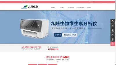 维生素分析仪|维生素检测仪|维生素分析检测设备品牌厂家|羟基25维生素D检测仪-九陆生物维生素分析仪网站
