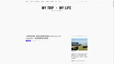 MY TRIP ‧ MY LIFE