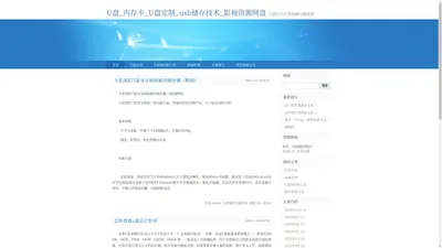 U盘_内存卡_U盘定制_usb储存技术_影视资源网盘-U盘打不开等故障问题处理