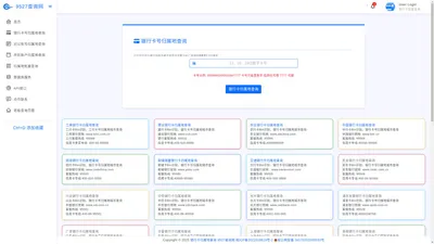 银行卡号归属地查询-银行卡开户行归属省市查询-9527查询网