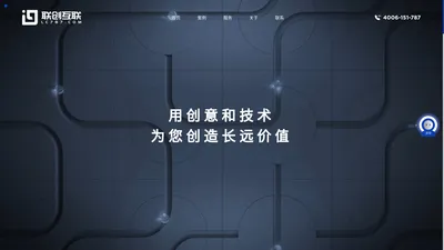 联创互联-中高端网站定制开发服务商-网站建设-网站制作-网站建设公司-网站制作公司-做网站-建网站