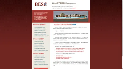 BESC电子跟踪单,贝宁BESC,多哥BESC,喀麦隆BESC,BESC证书,货物电子跟踪单