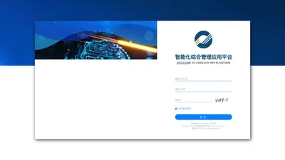 Odeeson 智能化综合管理应用平台