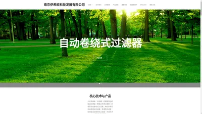 南京伊希欧科技发展有限公司 | yixiou.net｜自动卷绕式过滤器｜空气净化设备｜空气过滤器｜电话: 025-57138032