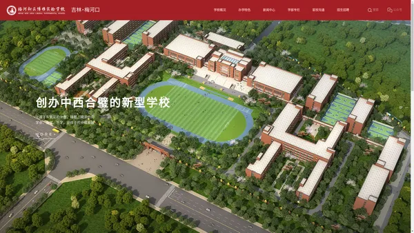 梅河新区博雅实验学校