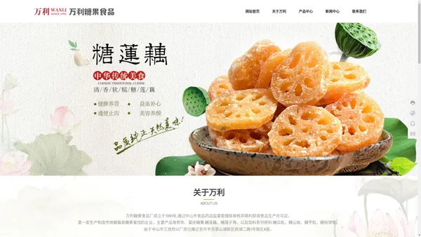 万利糖果_食品_中山市万利糖果食品有限公司_清香软糯糖莲藕_粉糯甜蜜糖莲子_清甜可口糖瓜条