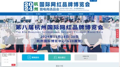 【官网】电商展|2024杭州国际网红品牌博览会暨直播展|2025杭州直播电商展-2025杭州国际网红品牌博览会暨直播展【官网】