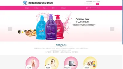 奥丽雅日用化妆品(马鞍山)有限公司