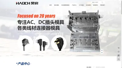 AC插头模具_DC插头模具_数据线插头具-东莞市常平昊宸模具厂