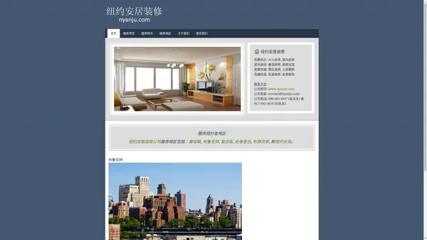 纽约安居装修 | 纽约装修公司 | 美国纽约华人装修公司 — 纽约安居装修公司主要为在美国纽约的华人提供：室内装修，室外装修，餐馆装修，办公室装修，加建重建，家庭装修，家庭电影院， 厨房，浴室，磁砖，地砖，木地板翻新， 水电，热水炉换新，指甲店，公寓， 室内设计。我们提供免费上门估价和设计服务。