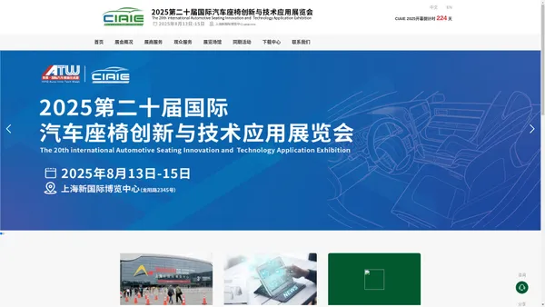 中国国际汽车座椅创新与技术应用展览会官方网站China International Automotive Seating Innovation Technology Application Exhibition