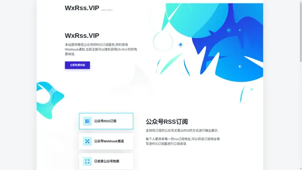 WxRss.VIP - 微信公众号RSS订阅 