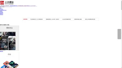 上海网站建设|上海网站制作|专注于中小企业网站建设|上古建站网站600元起
