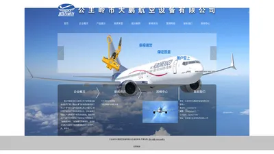 公主岭航空地面设备有限公司|公主岭航空地面|公主岭飞机千斤顶|公主岭飞机牵引杆|公主岭飞机维修工作梯|公主岭地面维护设备|公主岭市大鹏航空设备有限公司