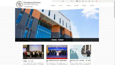 广东以色列理工学院