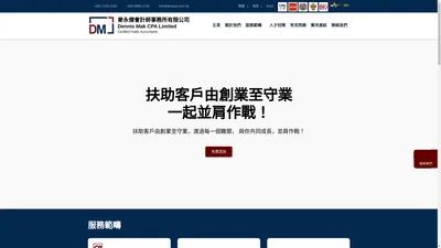 麥永傑會計師事務所有限公司 Dennis Mak CPA Limited