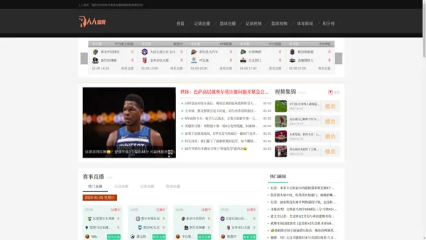 人人体育-nba直播在线观看|免费NBA篮球直播|低调看jrs足球体育直播高清无插件网站！