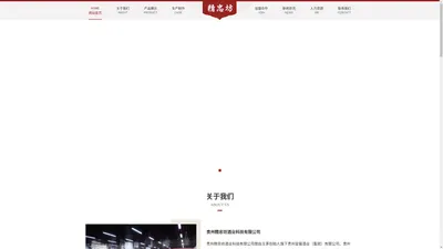 贵州精忠坊酒业科技有限公司