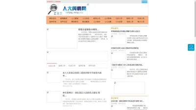 人大舆情网 - 全国政务信息一体化应用平台