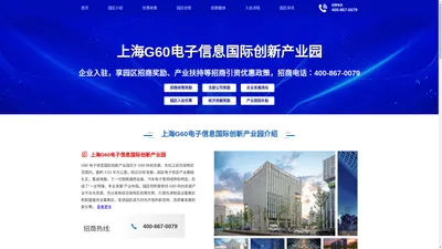 上海G60电子信息国际创新产业园招商引资网-提供企业产业优惠扶持政策，产业园区、写字楼出租、孵化器众创空间选址等服务