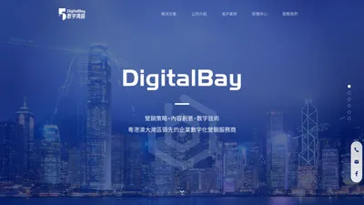 DigitalBay數字灣區｜領先的企業數字化營銷服務商