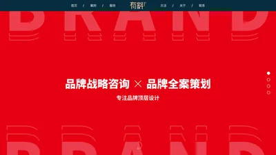 深圳品牌策划公司-深圳品牌全案公司-深圳全案策划公司-品牌全案公司-品牌策划公司-营销策划公司-工业品品牌策划-制造业品牌策划-品牌设计公司-有料品牌营销策划-有料品牌营销策划官网