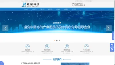 广西桂越电力科技有限公司官网_广西电表箱_广西配电箱_高低压成套设备