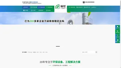 绿灯环保科技（徐州）有限公司废气废水处理水质监测除尘通风设备