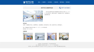 西宁非凡口腔城中区店_西宁非凡口腔门诊有限公司城中区分公司