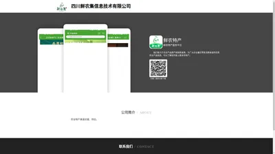 四川鲜农集信息技术有限公司