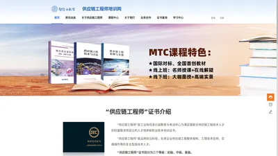 首页 - 全网独家-供应链工程师考试培训 MTC课程体系 智信云教育