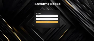 vibs威拜森数字化门店管理系统