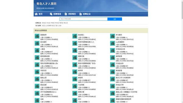 青岛人才人事招聘网_青岛人才招聘网_青岛人事招聘网