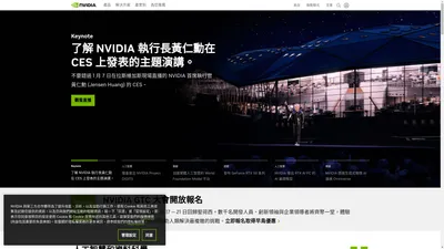 人工智慧運算的全球領袖 | NVIDIA