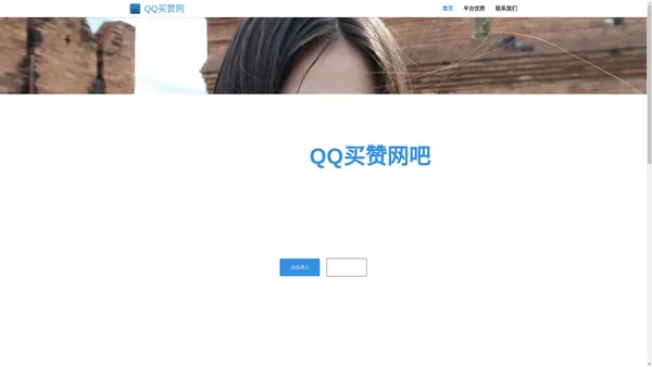 QQ买赞网 - 空间动态说说刷赞买赞,QQ代刷网,专业刷QQ名片赞平台,便宜说说赞人气网站,QQ名片刷赞全天在线秒处理qq代刷网