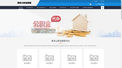 南京公积金代办提取|南京在职离职公积金代办中介-智慧公积金服务网