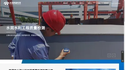 南通市水润水利工程质量检测有限公司_建筑工程质量检测,质量技术服务,水利工程质量检测