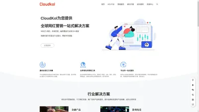 CloudKOL | 全球网红营销一站式解决方案