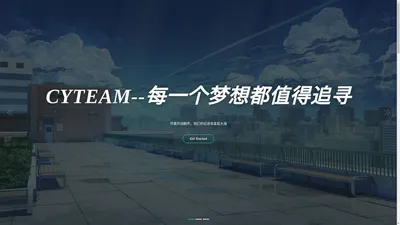 CYTeam--每一个梦想都值得追寻 - CY团队官方|CY团队官网