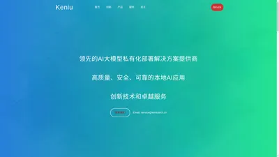 北京科牛科技有限公司-AI/AGI/大模型/私有化部署/本地部署/技术咨询/定制服务