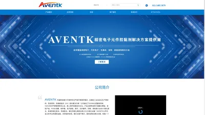 首页-AVENTK uv胶|uv胶水|无影胶|无影胶水|紫外线胶|紫外线胶水|触摸屏胶水|环氧树脂胶水|丙烯酸酯结构胶|UVLED固化机|紫外光固化设备