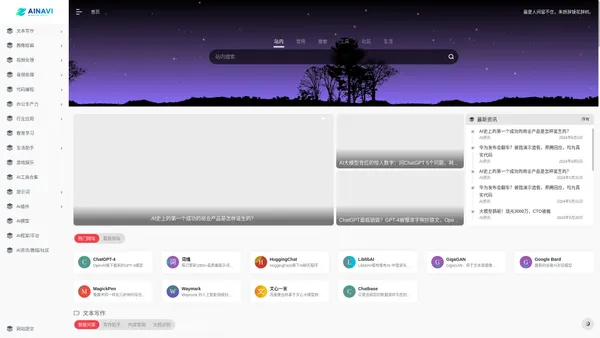 AINavi,最全面的AI导航站 - 全球AI工具集合