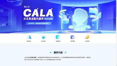 CALA少儿专注能力测评——简小知