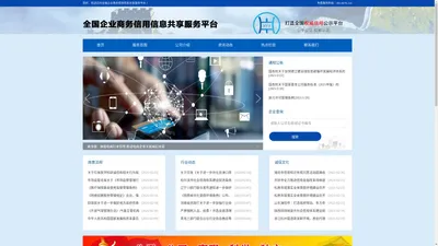 全国企业商务信用信息共享服务平台
