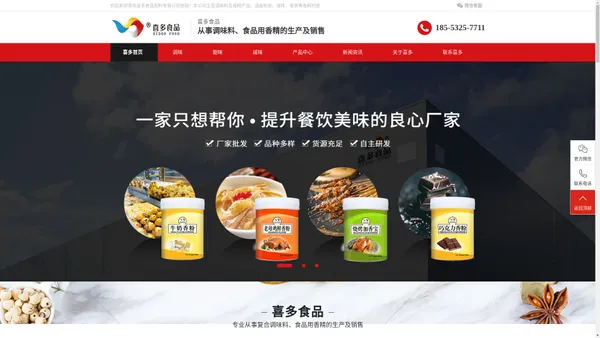 青岛喜多食品配料有限公司官网！本公司主营调味料及香精产品，涵盖粉状、液体、膏状等各种剂型