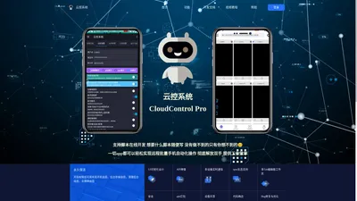 云控系统-自动化脚本-脚本开发-自动点击-批量执行-手机远程投屏-官网