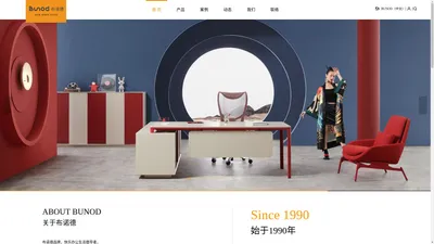 布诺德家具_打造具有国际地位的中国品牌